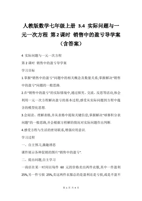 人教版数学七年级上册 3.4 实际问题与一元一次方程 第2课时 销售中的盈亏导学案(含答案)