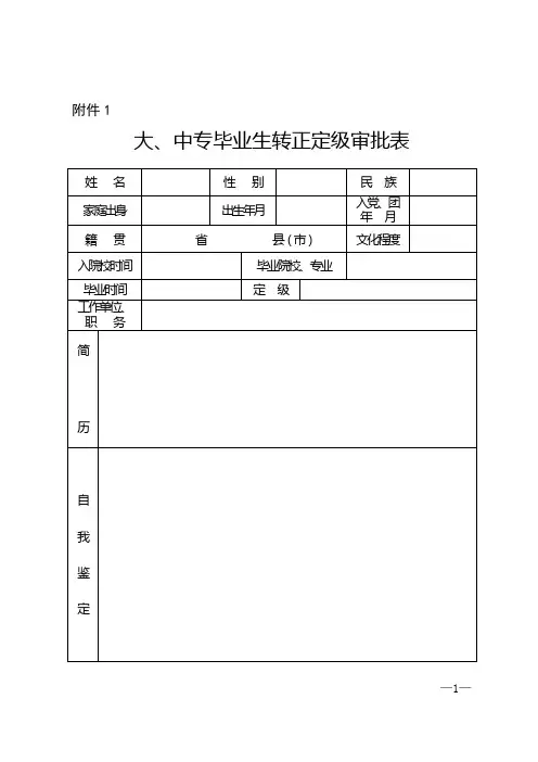 大、中专毕业生转正定级审批表