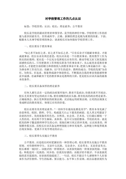 对学校管理工作的几点认识_