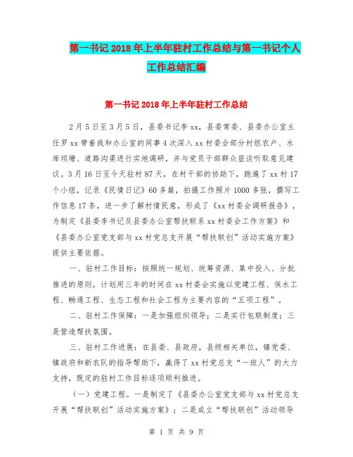 第一书记2018年上半年驻村工作总结与第一书记个人工作总结汇编.doc