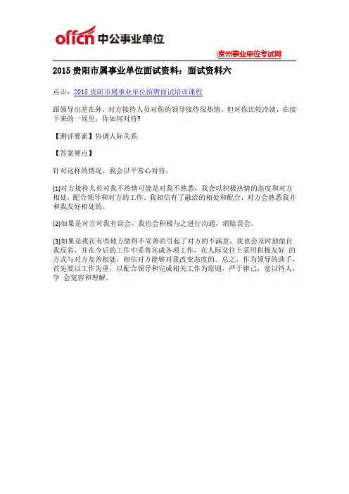 2015贵阳市属事业单位面试资料：面试资料六