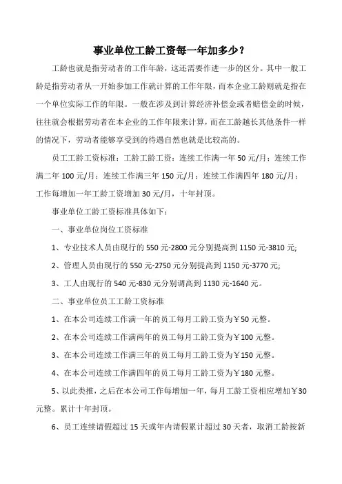 事业单位工龄工资每一年加多少？