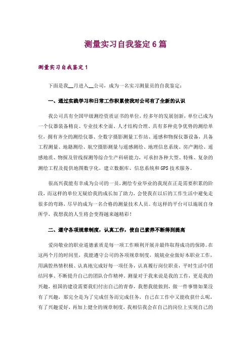 测量实习自我鉴定6篇