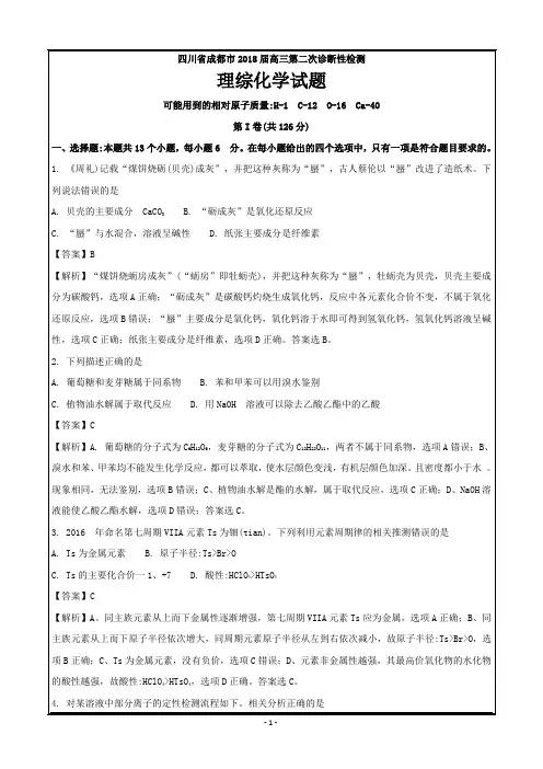 四川省成都市2018届高三第二次诊断性检测理综化学-----精校Word解析版