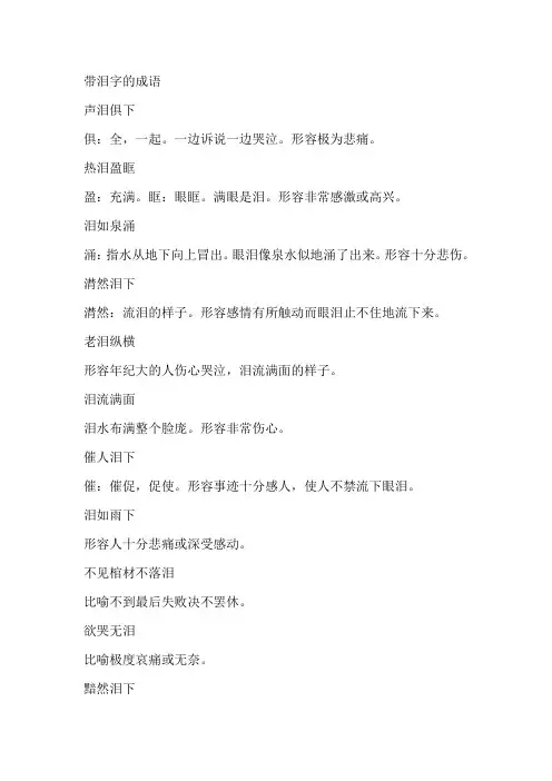 带泪字的成语