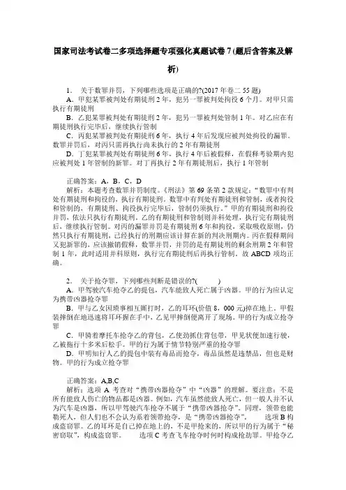 国家司法考试卷二多项选择题专项强化真题试卷7(题后含答案及解析)