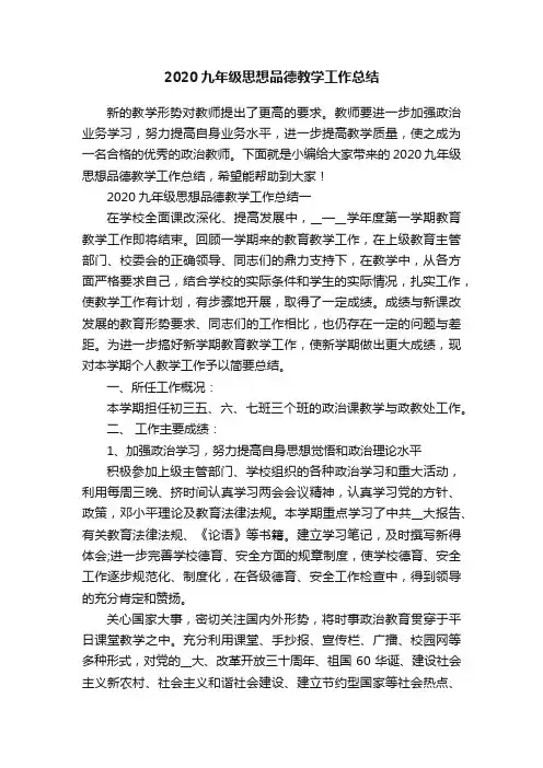 2020九年级思想品德教学工作总结