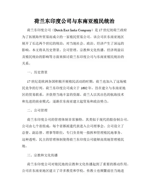 荷兰东印度公司与东南亚殖民统治