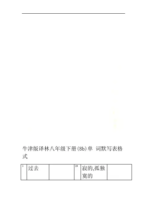 牛津版译林八年级下册(8b)单词默写表格式