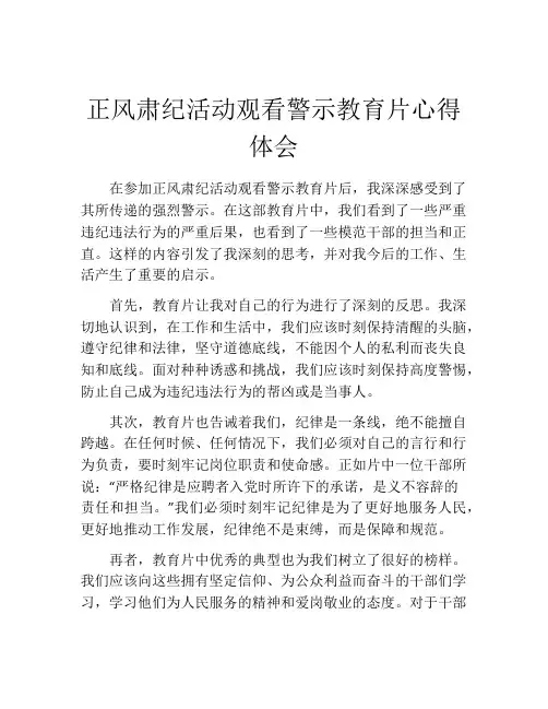 正风肃纪活动观看警示教育片心得体会