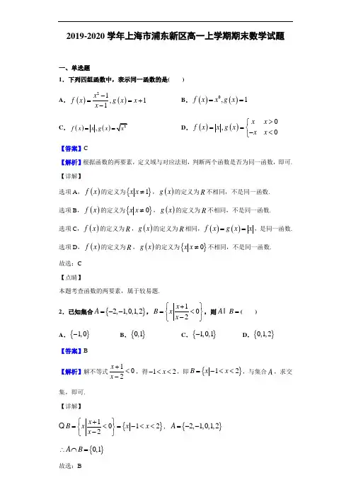 2019-2020学年上海市浦东新区高一上学期期末数学试题(解析版)