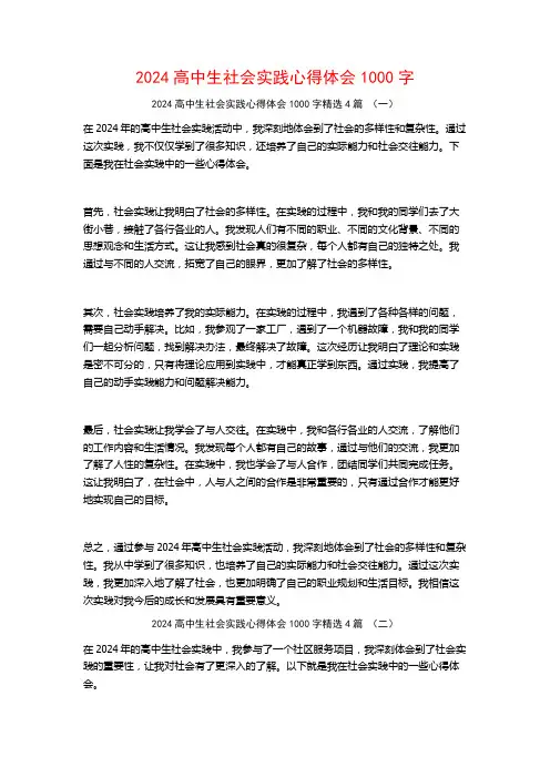 2024高中生社会实践心得体会1000字4篇