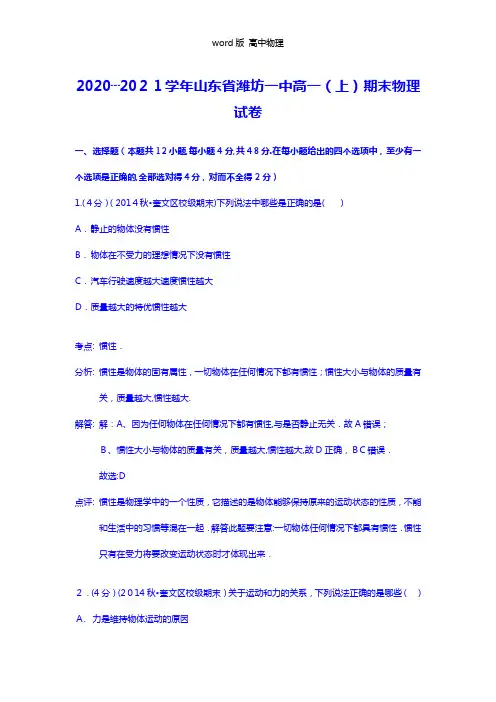 解析山东省潍坊一中2020┄2021学年高一上学期期末物理试题