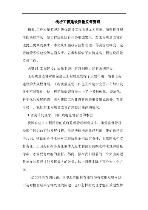 工程建设质量监督管理