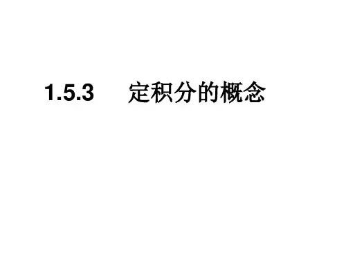 1.5.3定积分的几何意义3.14