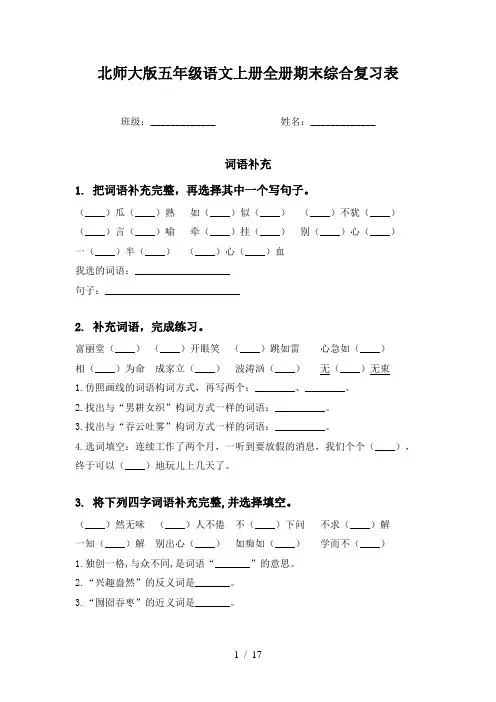 北师大版五年级语文上册全册期末综合复习表
