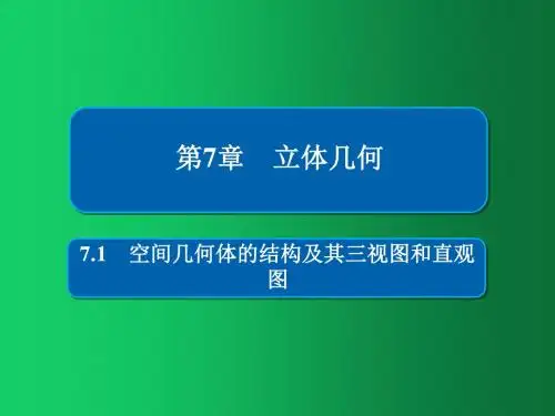 2019版高考数学(文)高分计划一轮课件：第7章立体几何 7-1