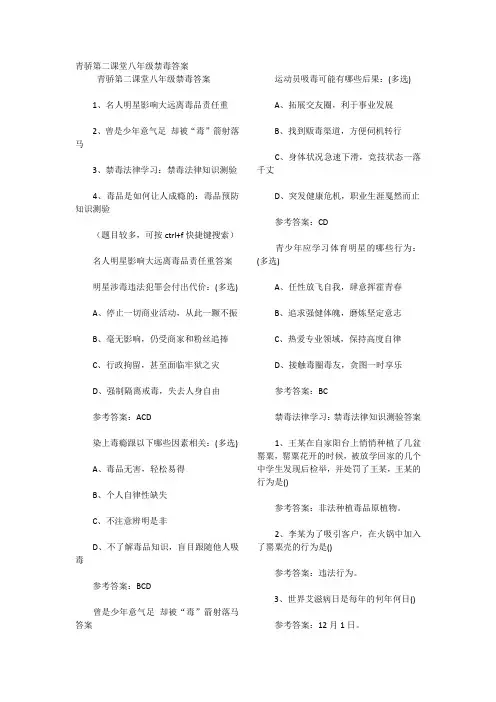 2020.12.01青骄第二课堂初二禁毒答案