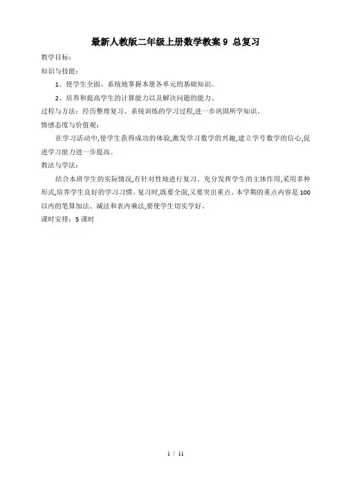 最新人教版二年级上册数学教案9 总复习