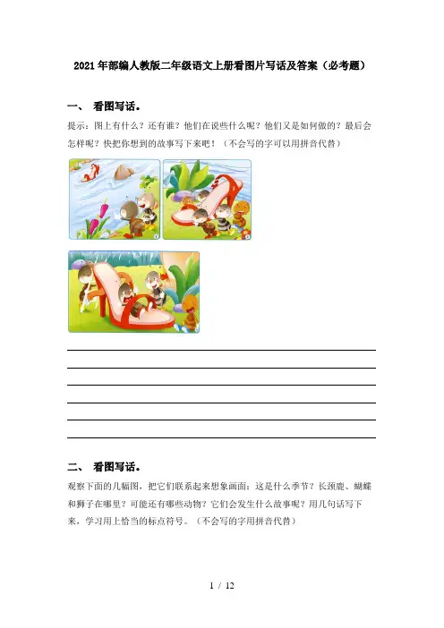 2021年部编人教版二年级语文上册看图片写话及答案(必考题)