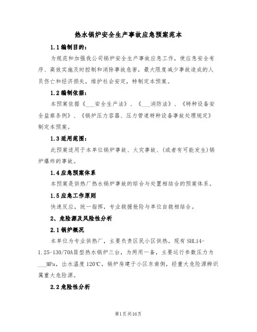 热水锅炉安全生产事故应急预案范本(3篇)
