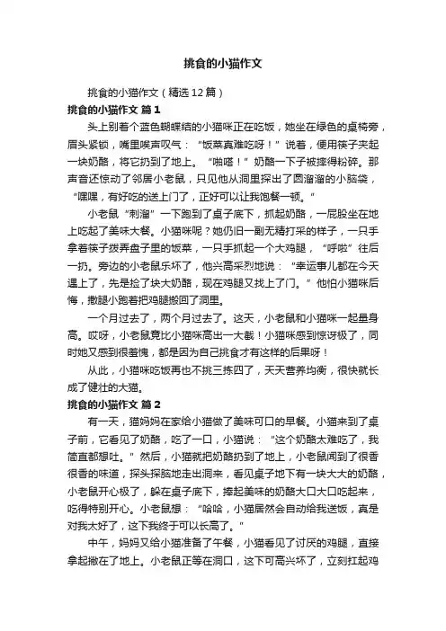 挑食的小猫作文（精选12篇）