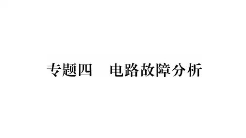 电路故障分析—沪粤版九年级物理作业优质课件(共19张PPT)