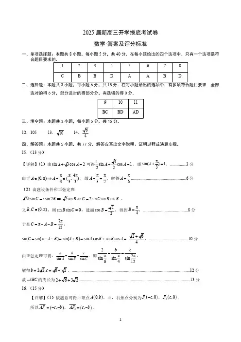 2025届新高三数学开学摸底考试卷01(新九省地区专用)(答案及评分标准)