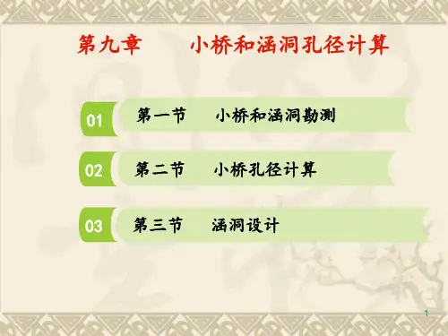 第九章  小桥和涵洞孔径计算