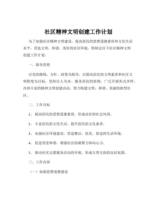 社区精神文明创建工作计划