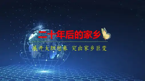 部编版五年级语文上册习作《二十年后的家乡》优质课件