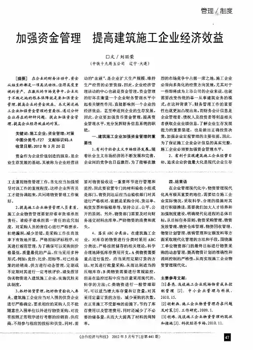 加强资金管理  提高建筑施工企业经济效益