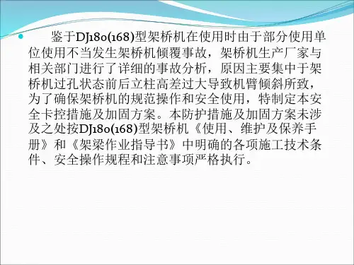 DJ架桥机操作安全卡控措施及加固方案讲义课件
