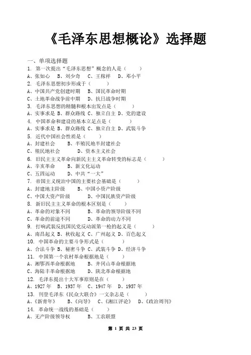 毛泽东思想概论选择题及答案(DOC)