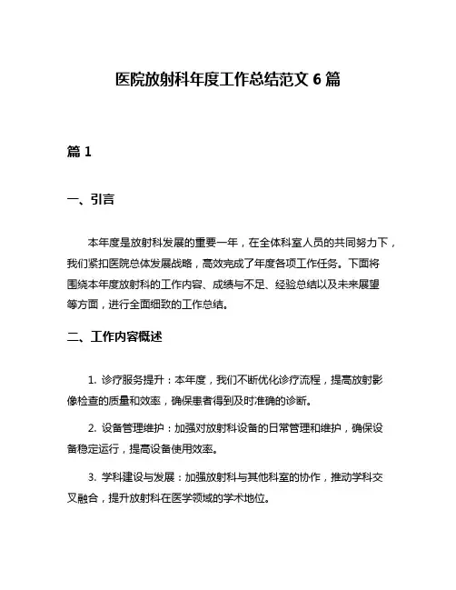 医院放射科年度工作总结范文6篇