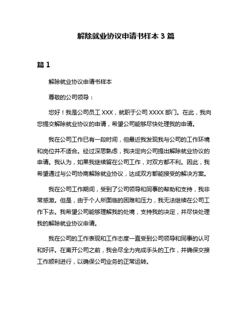 解除就业协议申请书样本3篇