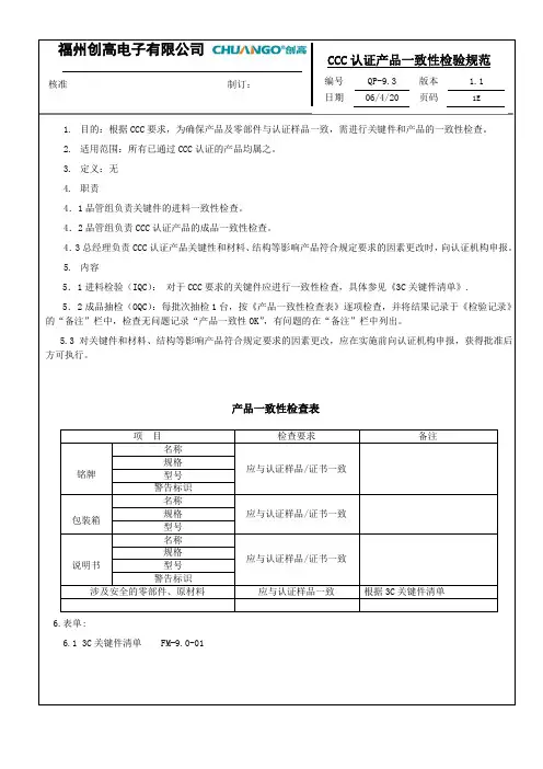 QP-9.3  CCC认证产品一致性检验规范