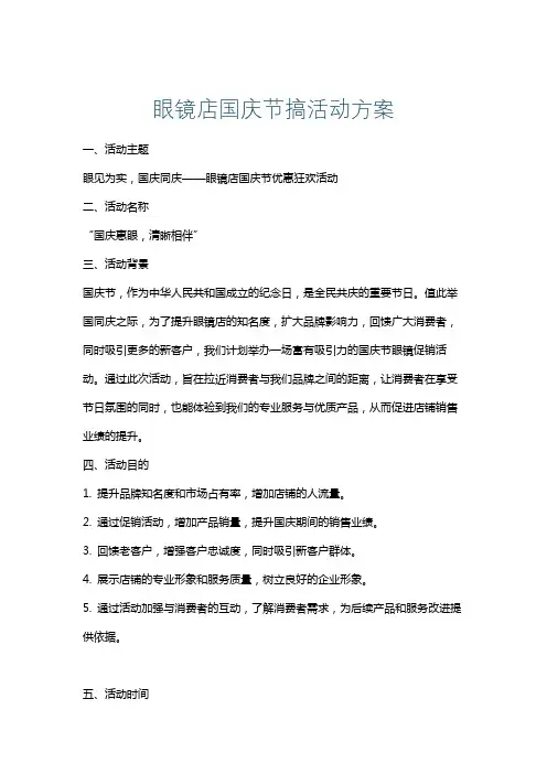 眼镜店国庆节搞活动方案