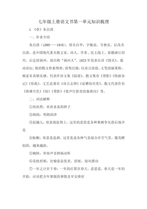 七年级上册语文书第一单元知识梳理