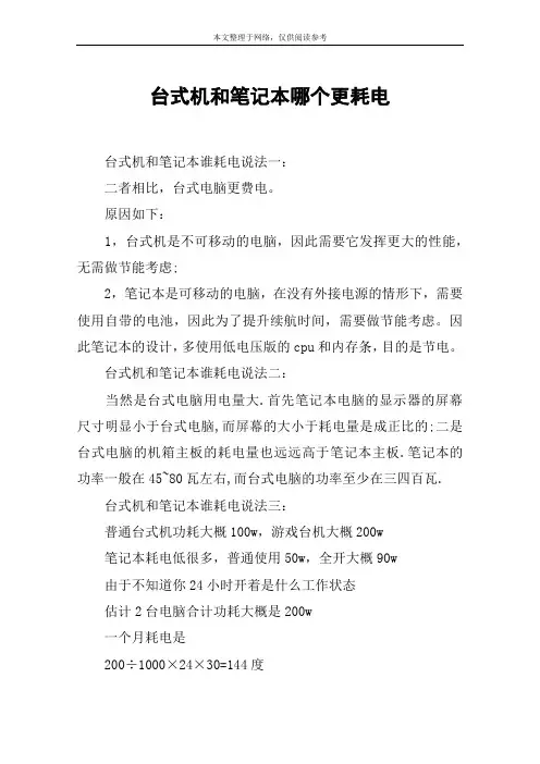 台式机和笔记本哪个更耗电