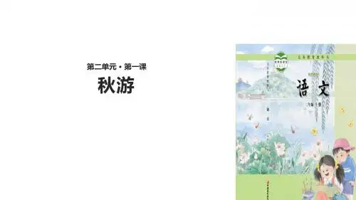 (新)苏教版二年级语文上册第1课《秋游》精品课件