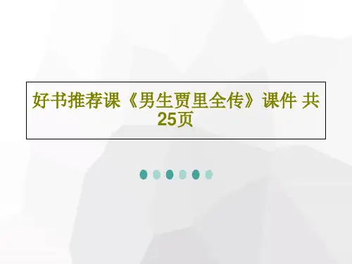 好书推荐课《男生贾里全传》课件 共25页27页PPT