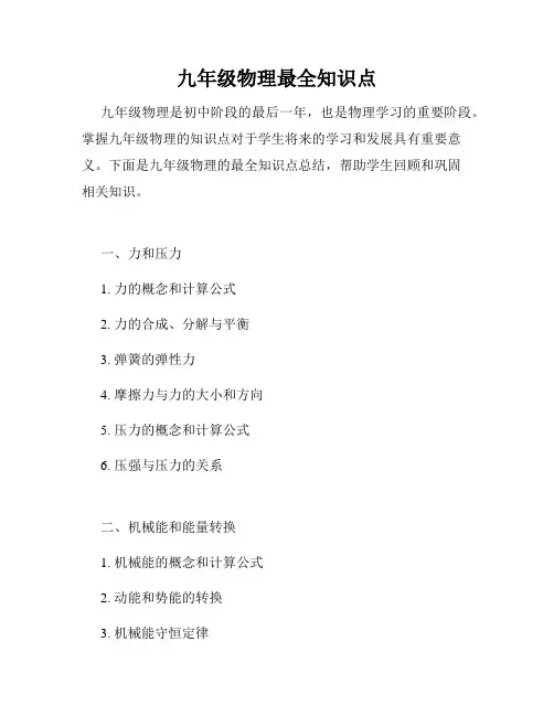 九年级物理最全知识点