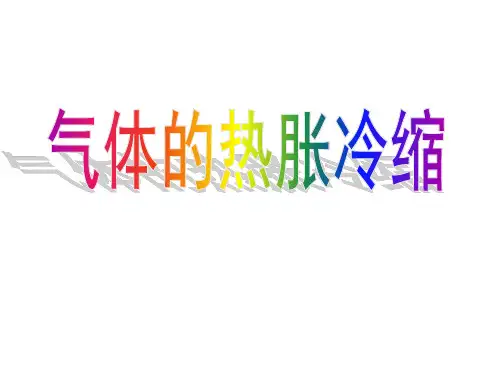 小学科学湘科版新三年级上册科学5.3气体的热胀冷缩 课件 
