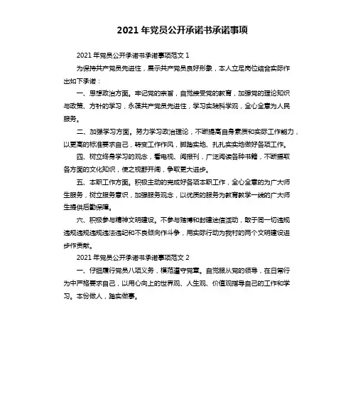 2021年党员公开承诺书承诺事项
