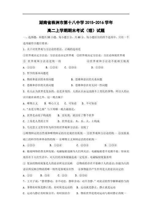 株洲市第十八中学2015-2016学年高二上学期期末考试(理)政治试题及答案