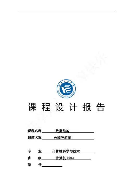 数据结构课程设计报告-公园导游图