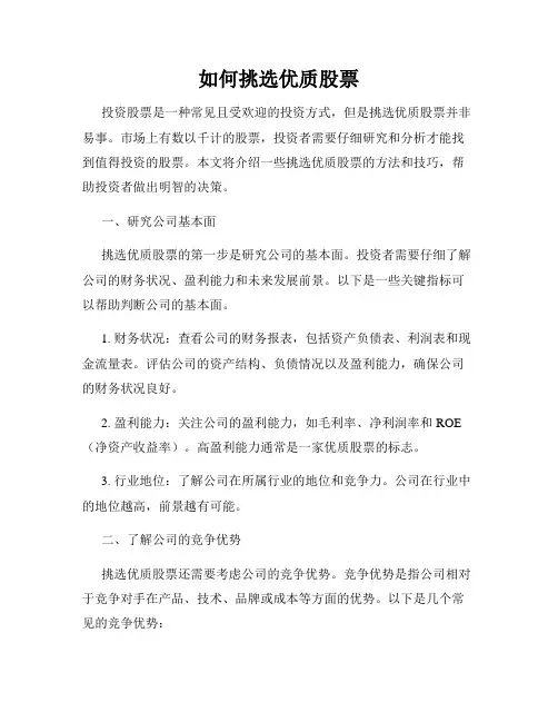 如何挑选优质股票