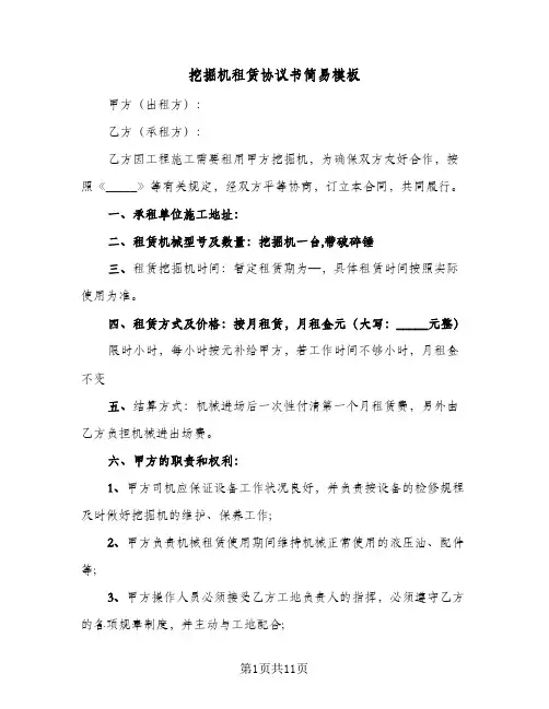 挖掘机租赁协议书简易模板（五篇）