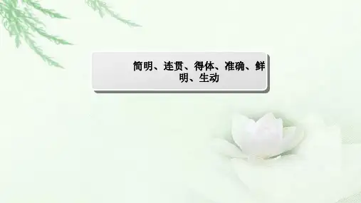 2018届高三语文一轮复习 简明连贯得体 课件(全国)(40张)